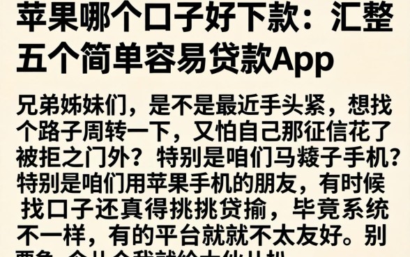 苹果哪个口子好下款,汇整五个简单容易贷款app