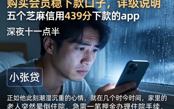购买会员稳下款的口子，详尽说明五个芝麻信用439分下款的app
