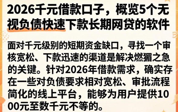 2026千元借款口子，概览5个无视负债快速下款长期网贷的软件