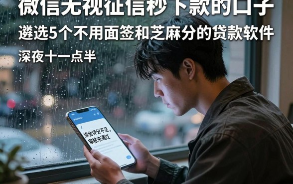 微信无视征信秒下款的口子,遴选5个不用面签和芝麻分的贷款软件