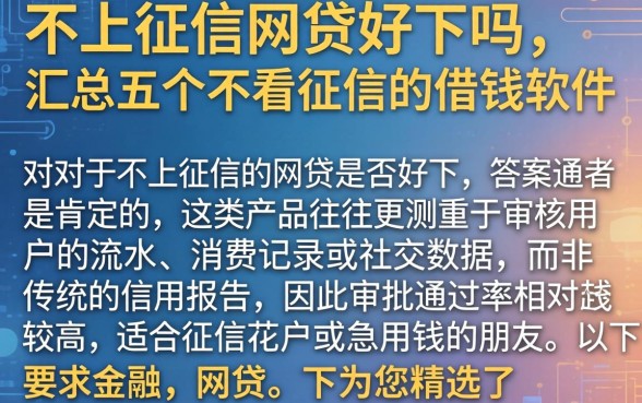 不上征信的网贷好下吗，汇总五个不看征信的借钱软件