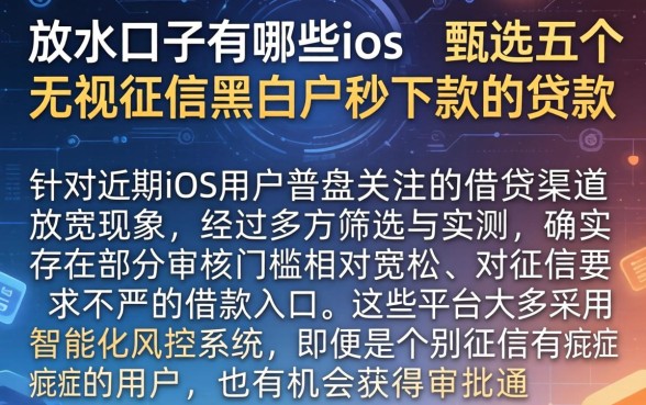 放水口子有哪些ios，甄选五个无视征信黑白户秒下款的贷款