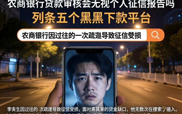 农商银行贷款审核会无视个人征信报告吗，条列五个黑户下款平台