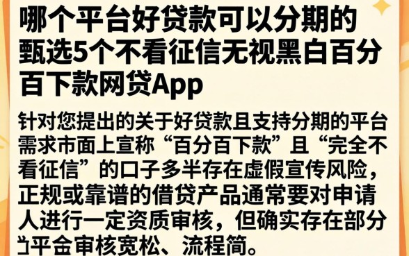 哪个平台好贷款可以分期的，甄选5个不看征信无视黑白百分百下款网贷app