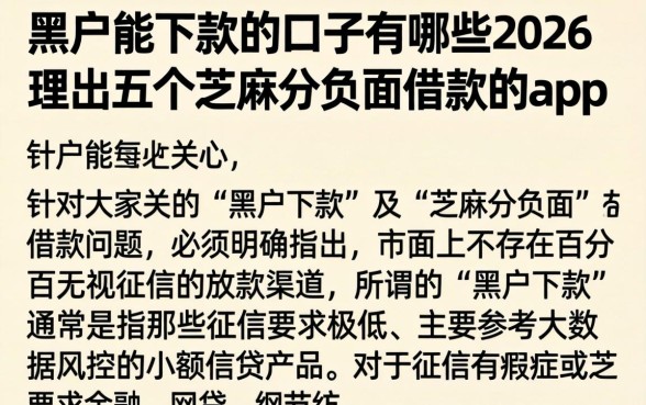 黑户能下款的口子有哪些2026，理出五个芝麻分负面借款的app