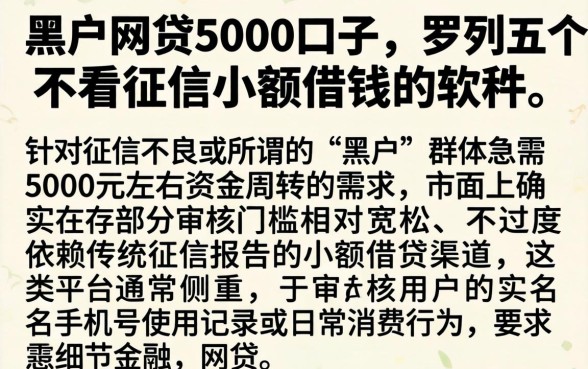 黑户网贷5000口子，罗列五个不看征信小额借钱的软件