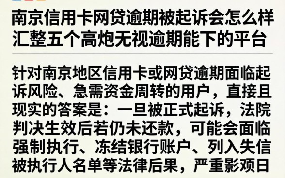 南京信用卡网贷逾期被起诉会怎么样，汇整五个高炮无视逾期能下的平台