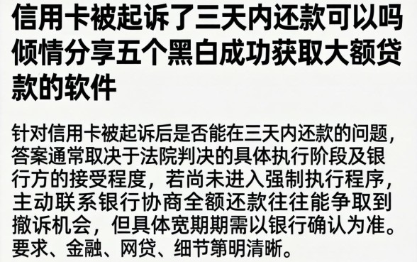 信用卡被起诉了三天内还款可以吗，倾情分享五个黑户成功获取大额贷款的软件