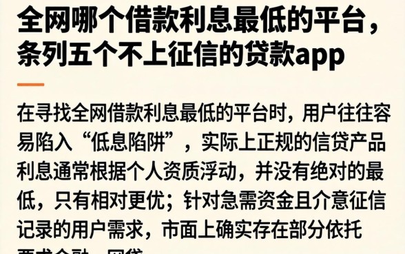 全网哪个借款利息最低的平台，条列五个不上征信的贷款app