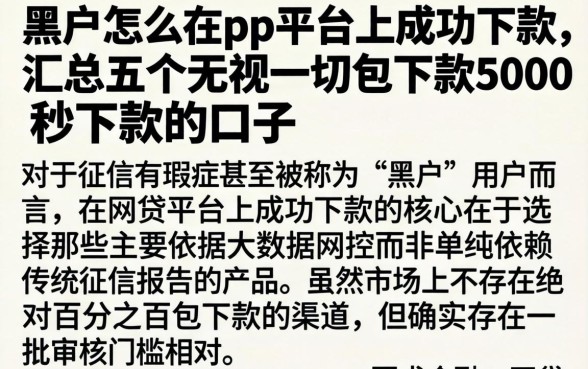 黑户怎么在pp平台上成功下款，汇总五个无视一切包下款5000秒下款的口子