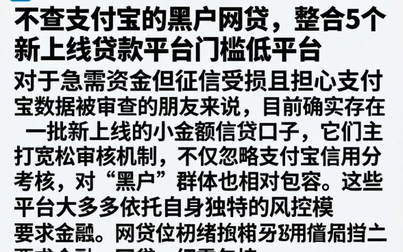 不查支付宝的黑户网贷，整合5个新上线贷款平台门槛低平台