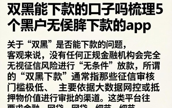 双黑能下款的口子吗，梳理5个黑户无条件下款的app