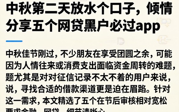 中秋第二天放水的口子,倾情分享五个网贷黑户必过app