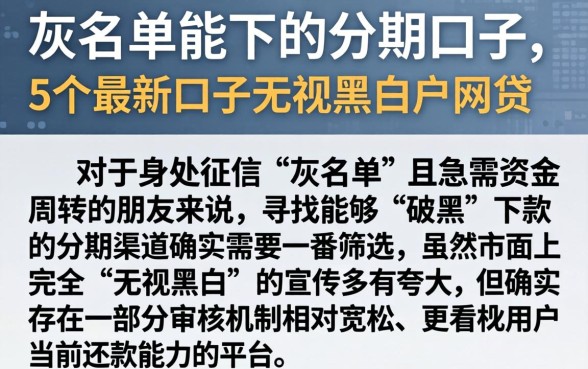 灰名单能下的分期口子，详细阐述5个最新口子无视黑白户网贷