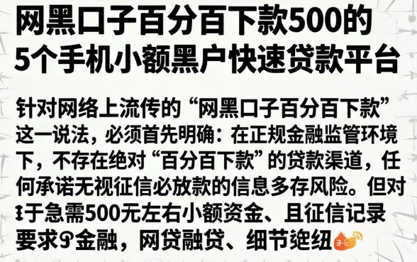 网黑口子百分百下款500的,概括5个手机小额黑户快速贷款平台