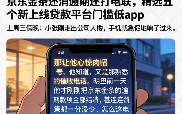 京东金条还清逾期还打电联,精选五个新上线贷款平台门槛低app