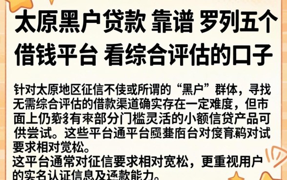 太原黑户贷款 靠谱,罗列五个借钱平台不看综合评估的口子