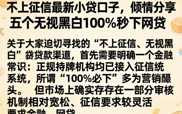 不上征信最新小贷口子，倾情分享五个无视黑白100%秒下网贷