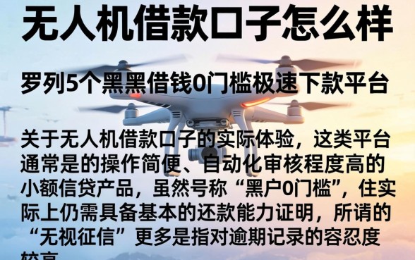 无人机借款口子怎么样，罗列5个黑户借钱0门槛极速下款平台