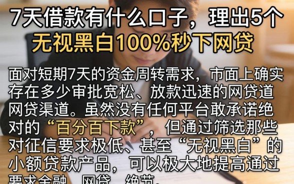 7天借款有什么口子,理出5个无视黑白100%秒下网贷