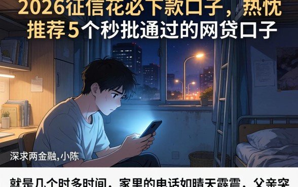 2026征信花必下款的口子，热忱推荐5个秒批通过的网贷口子