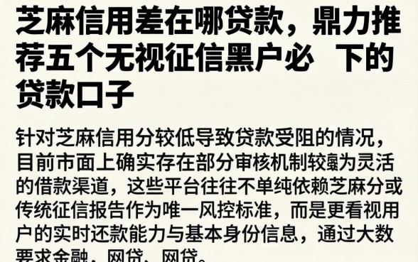芝麻信用差在哪贷款，鼎力推荐五个无视征信黑户必下的贷款口子