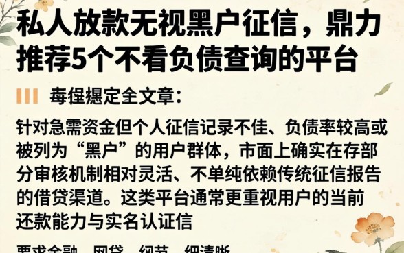 私人放款无视黑户征信，鼎力推荐5个不看负债查询的平台