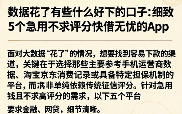 数据花了有些什么好下的口子,细致阐述5个急用不求评分快借无忧的app