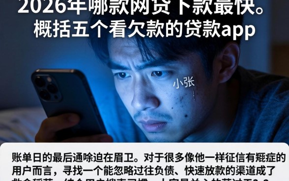 2026年哪款网贷下款最快，概括五个不看欠款的贷款app