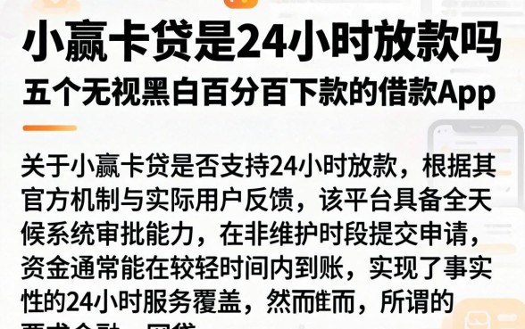 小赢卡贷是24小时放款吗,详尽说明五个无视黑白百分百下款的借款app