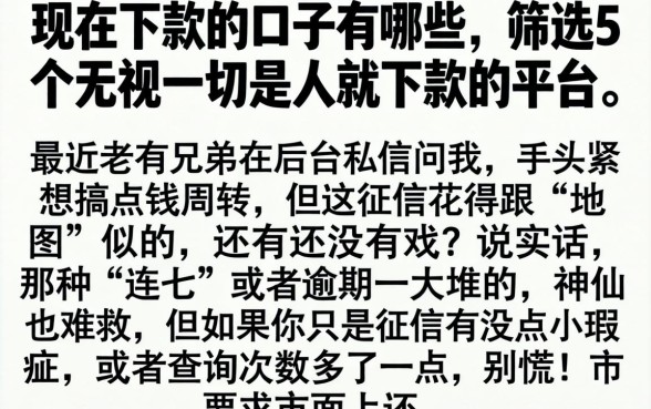 现在下款的口子有哪些，筛选5个无视一切是人就下款的平台
