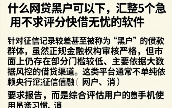 什么网贷黑户可以下，汇整5个急用不求评分快借无忧的软件