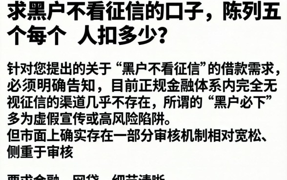 求黑户不看征信的口子,陈列五个每个人扣多少?