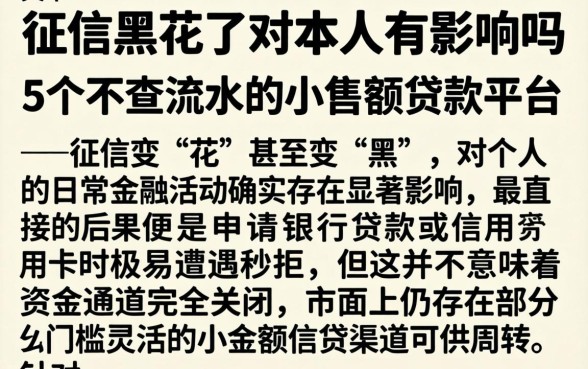 征信黑花了对本人有影响吗，细致阐述5个不查流水的小额度贷款平台