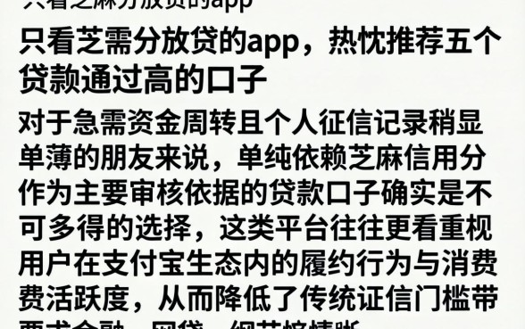 只看芝麻分放贷的app，热忱推荐五个贷款通过高的口子
