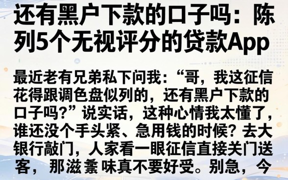 还有黑户下款的口子吗，陈列5个无视评分的贷款app