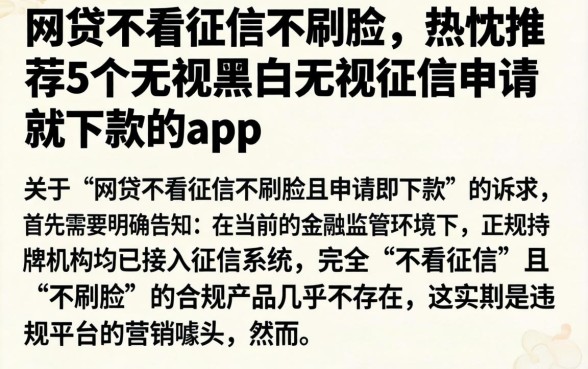 网贷不看征信不刷脸，热忱推荐5个无视黑白无视征信申请就下款的app