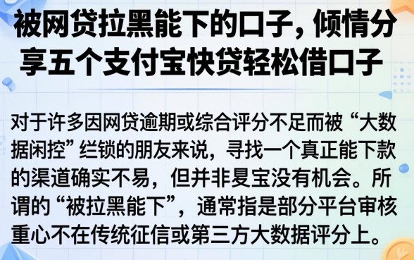 被网贷拉黑能下的口子，倾情分享五个支付宝快贷轻松借口子
