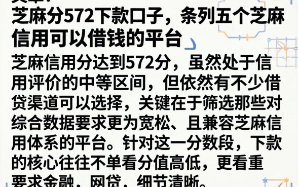 芝麻分572下款口子，条列五个芝麻信用可以借钱的平台