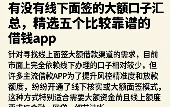 有没有线下面签的大额口子汇总，精选五个比较靠谱的借钱app