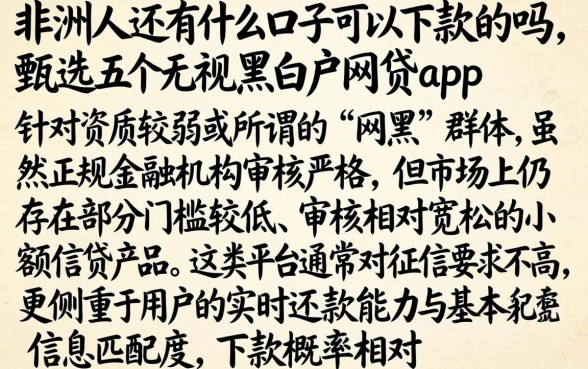 非洲人还有什么口子可以下款的吗，甄选五个无视黑白户网贷app