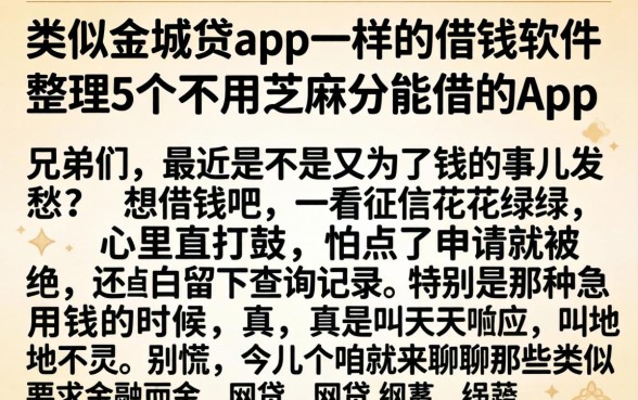 类似金城贷app一样的借钱软件,整理5个不用芝麻分能借的app