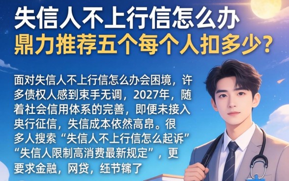 失信人不上征信怎么办，鼎力推荐五个每个人扣多少？