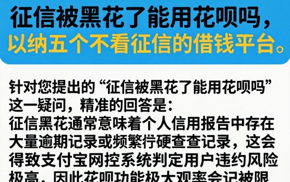 征信被黑花了能用花呗吗,归纳五个不看征信的借钱平台