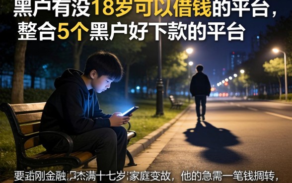 黑户有没18岁可以借钱的平台，整合5个黑户好下款的平台