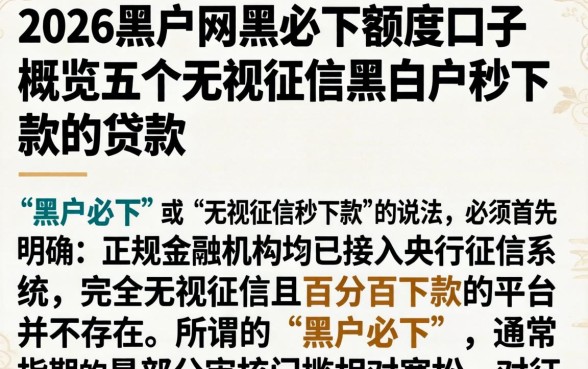 2026黑户网黑必下额度口子，概览五个无视征信黑白户秒下款的贷款