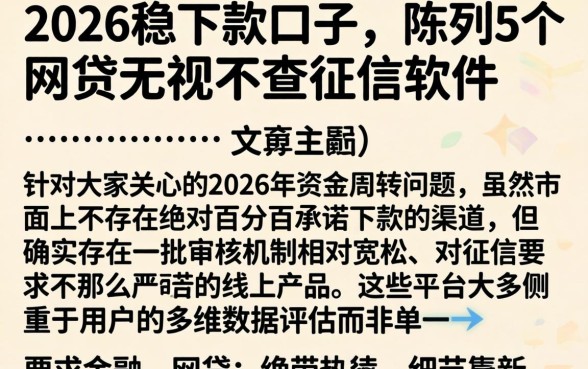 2026稳下款的口子，陈列5个网贷无视不查征信软件