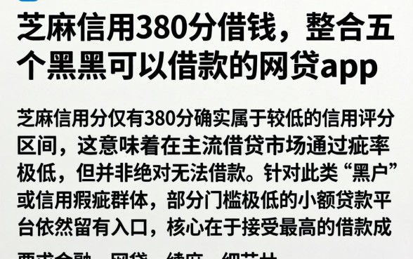 芝麻信用380分借钱，整合五个黑户可以借款的网贷app