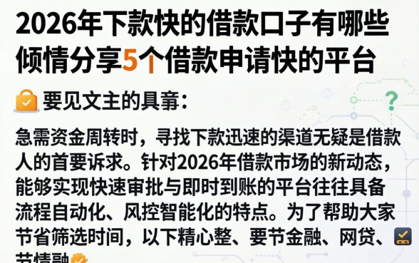 2026年下款快的借款口子有哪些,倾情分享5个借款申请快的平台