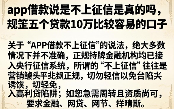 app借款说是不上征信是真的吗，规整五个贷款10万比较容易的口子